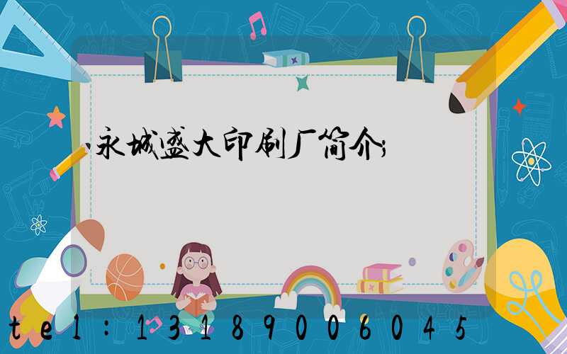 永城盛大印刷厂简介