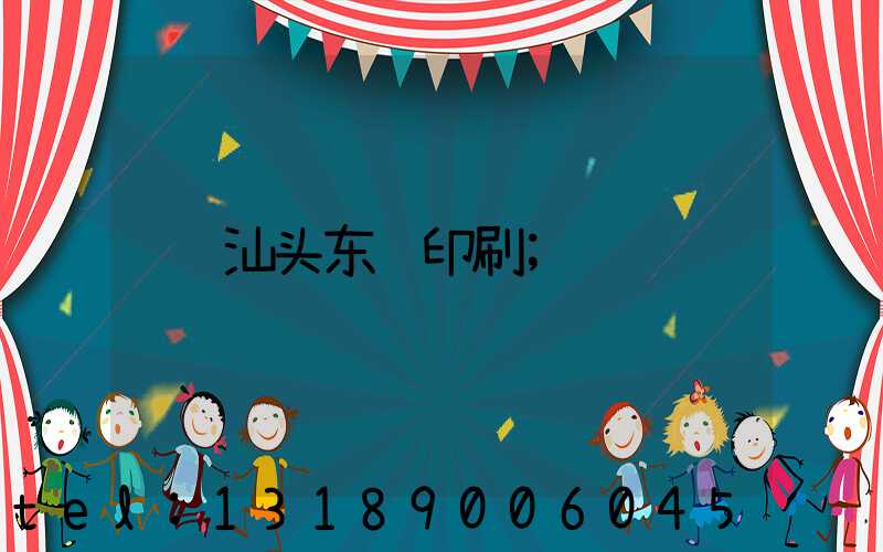 汕头东风印刷