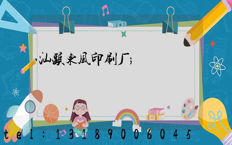 汕头东风印刷厂