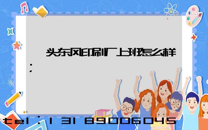 汕头东风印刷厂上班怎么样