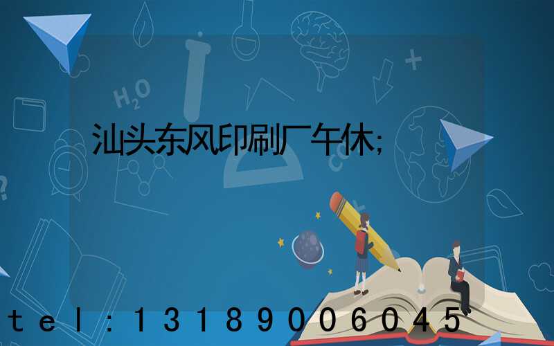 汕头东风印刷厂午休
