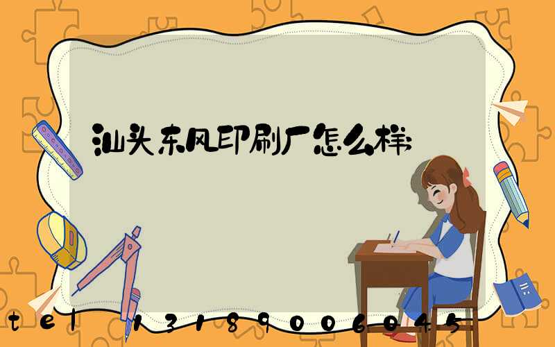 汕头东风印刷厂怎么样