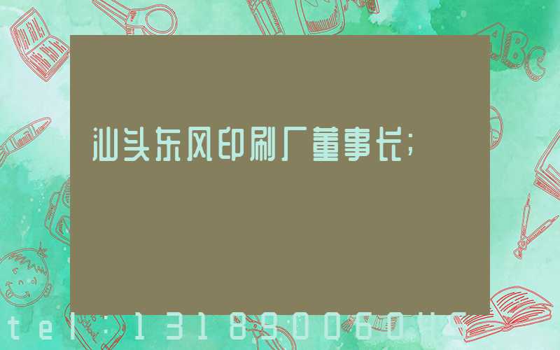 汕头东风印刷厂董事长