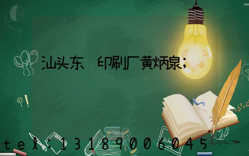 汕头东风印刷厂黄炳泉