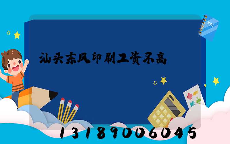 汕头东风印刷工资不高