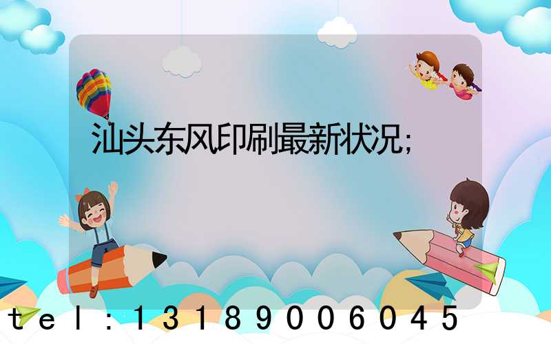 汕头东风印刷最新状况