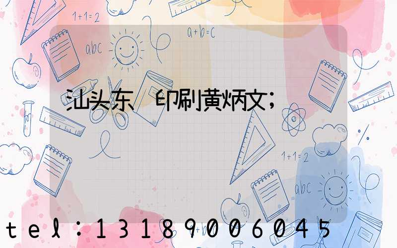 汕头东风印刷黄炳文
