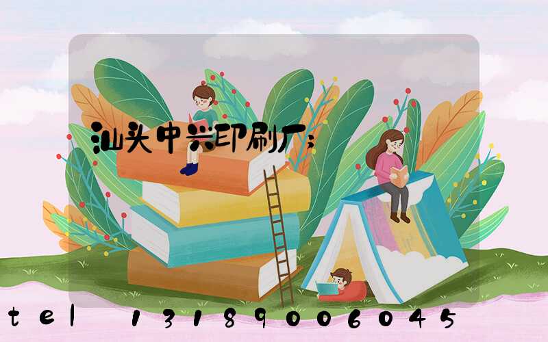 汕头中兴印刷厂