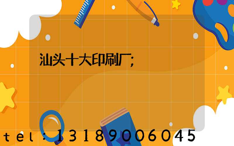 汕头十大印刷厂