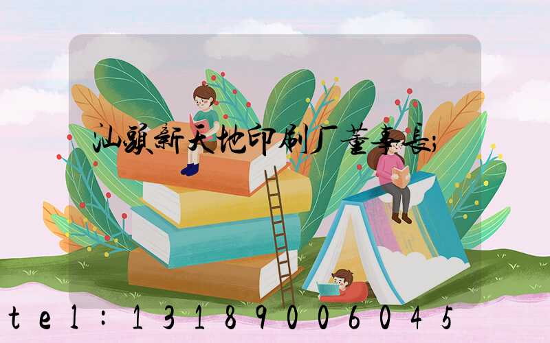 汕头新天地印刷厂董事长