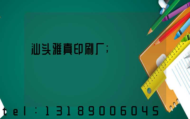 汕头雅真印刷厂