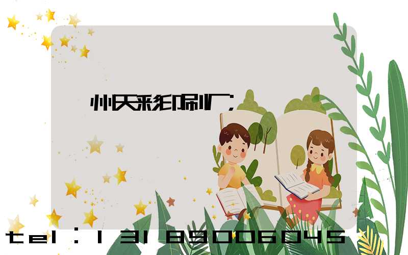 汝州天彩印刷厂