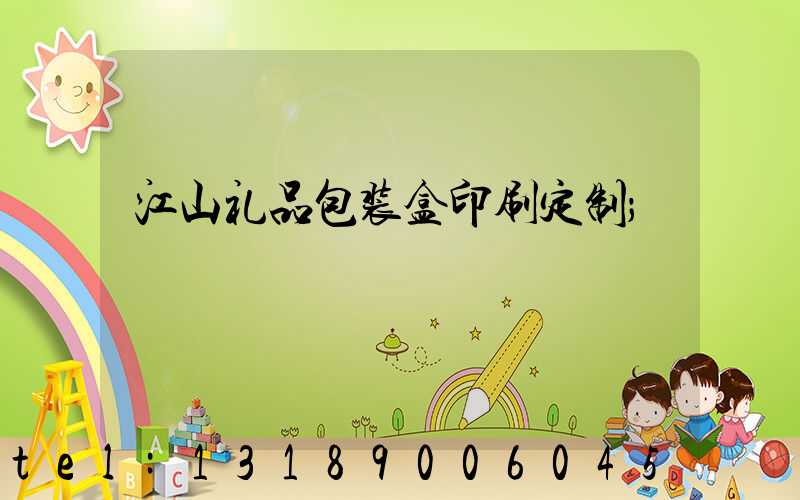 江山礼品包装盒印刷定制