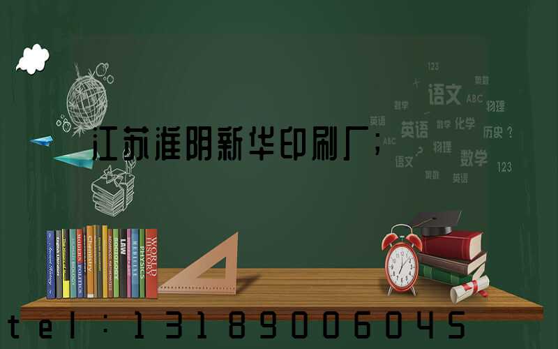 江苏淮阴新华印刷厂