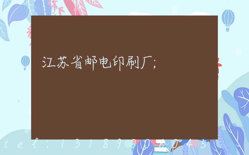 江苏省邮电印刷厂