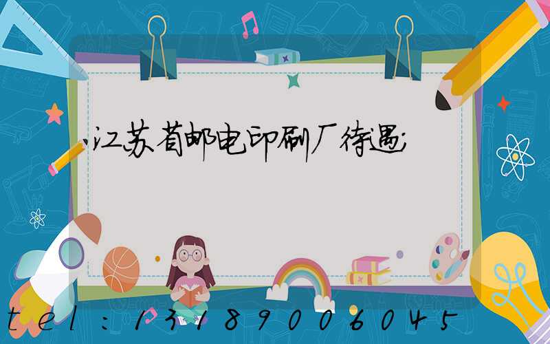 江苏省邮电印刷厂待遇