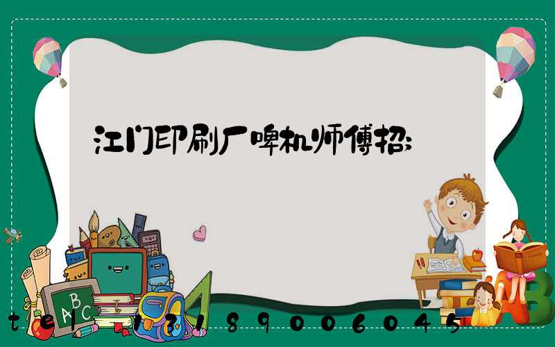 江门印刷厂啤机师傅招