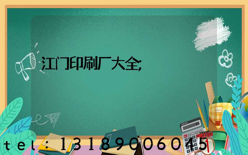 江门印刷厂大全