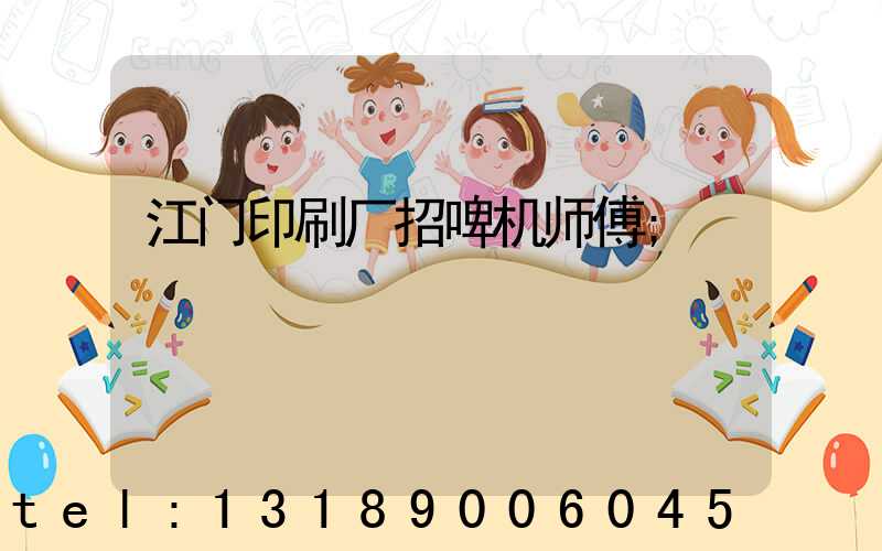 江门印刷厂招啤机师傅