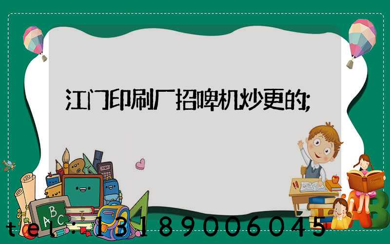 江门印刷厂招啤机炒更的