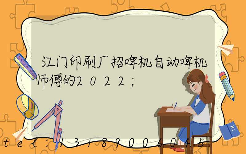 江门印刷厂招啤机自动啤机师傅的2022