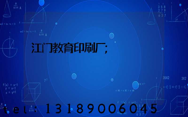 江门教育印刷厂