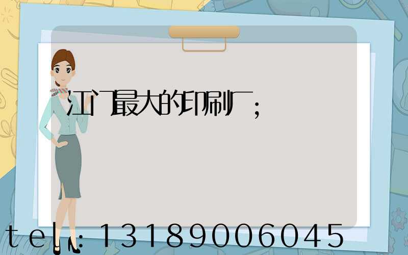 江门最大的印刷厂