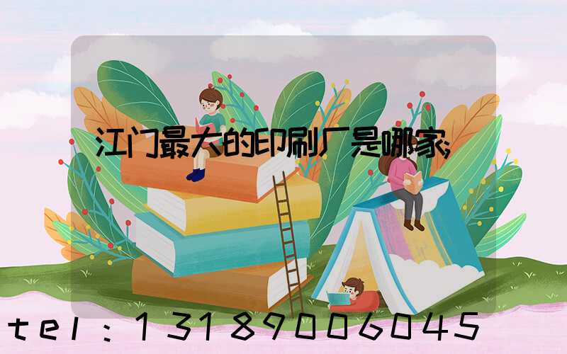 江门最大的印刷厂是哪家