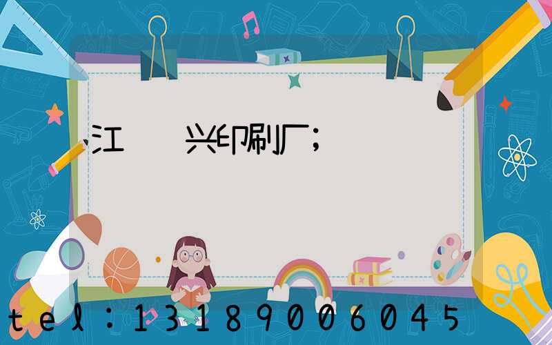 江门鸿兴印刷厂