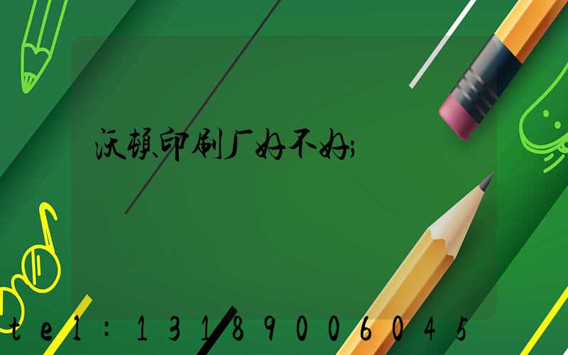 沃顿印刷厂好不好