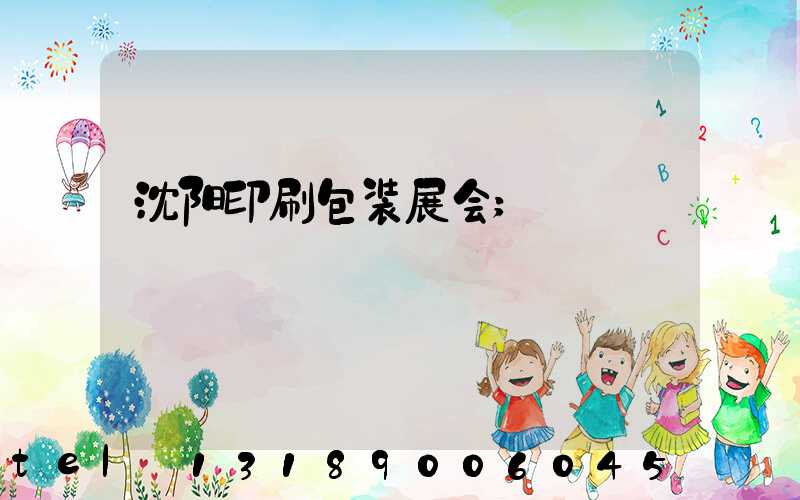 沈阳印刷包装展会