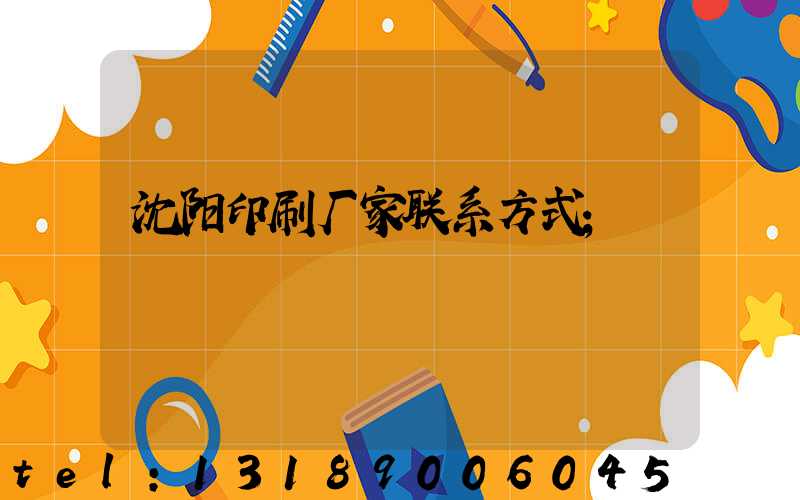 沈阳印刷厂家联系方式