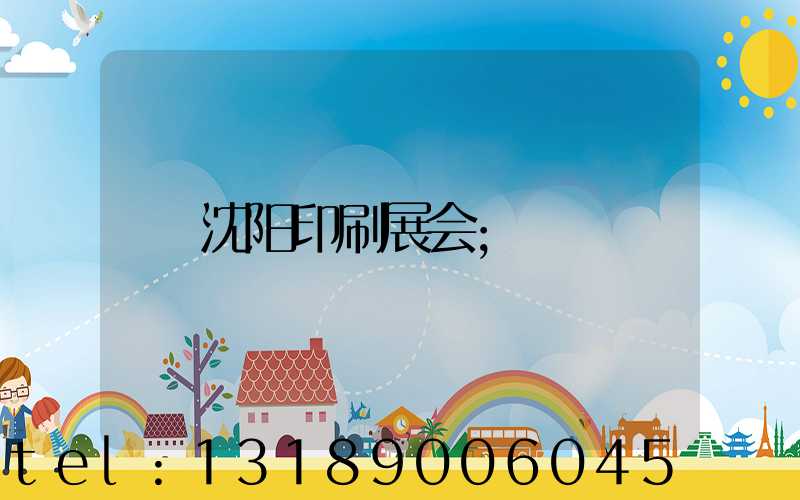 沈阳印刷展会