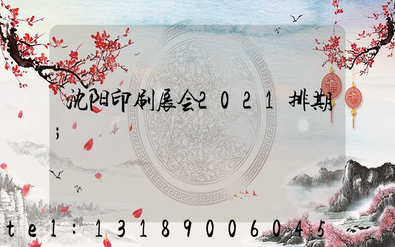 沈阳印刷展会2021排期