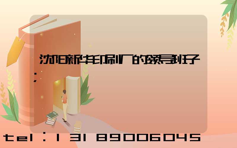 沈阳新华印刷厂的领导班子