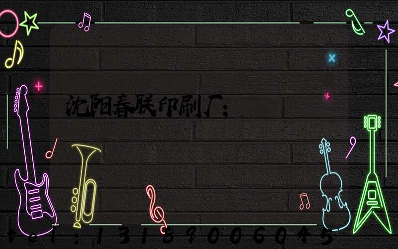 沈阳春联印刷厂