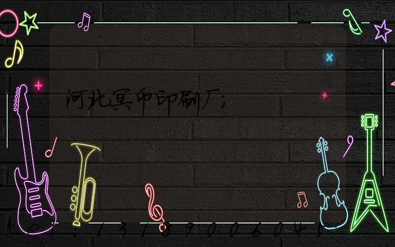 河北冥币印刷厂