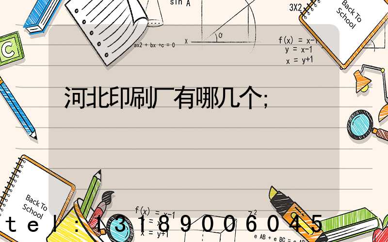 河北印刷厂有哪几个