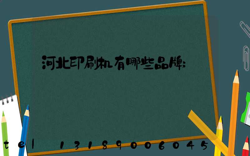 河北印刷机有哪些品牌