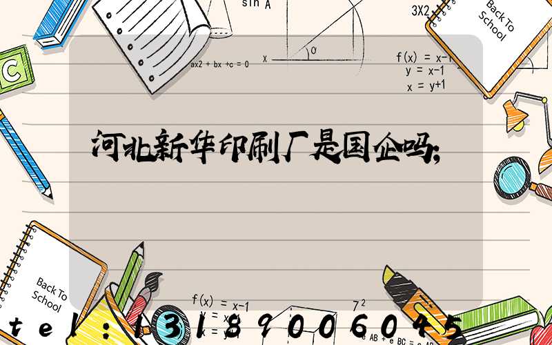 河北新华印刷厂是国企吗