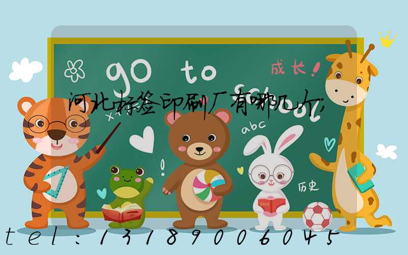 河北标签印刷厂有哪几个
