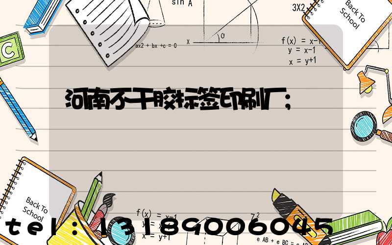 河南不干胶标签印刷厂