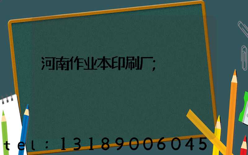 河南作业本印刷厂