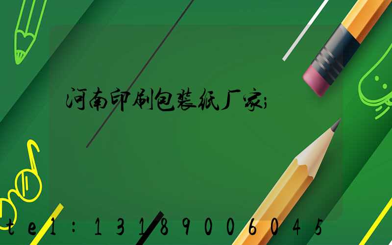 河南印刷包装纸厂家