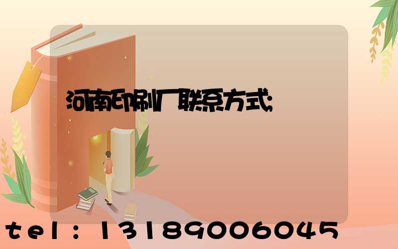 河南印刷厂联系方式