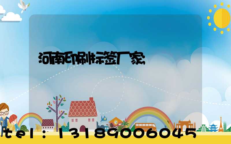 河南印刷标签厂家
