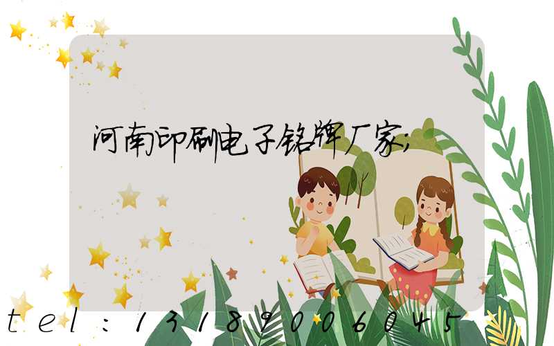 河南印刷电子铭牌厂家