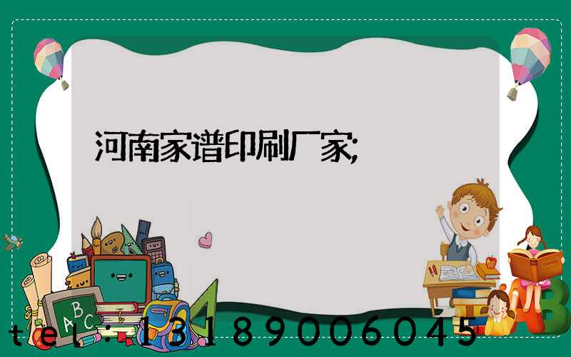 河南家谱印刷厂家