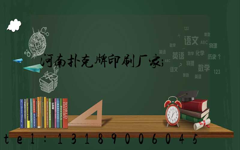 河南扑克牌印刷厂家