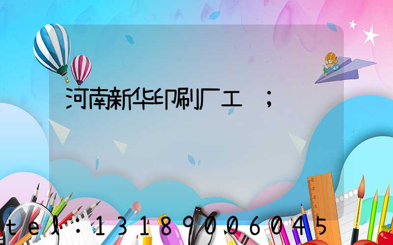河南新华印刷厂工资